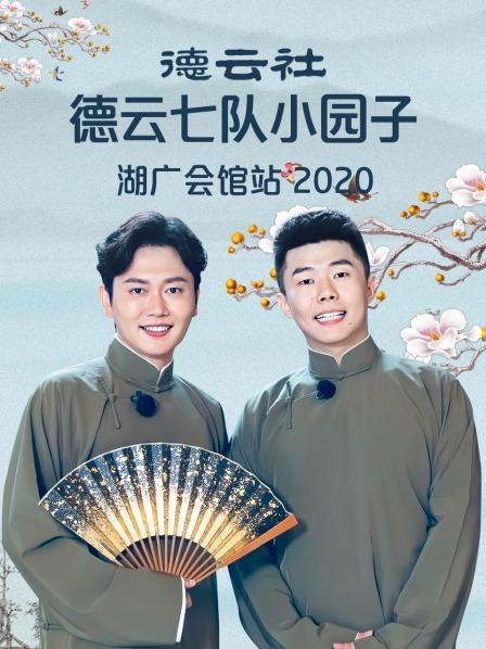 德云社德云七队小园子湖广会馆站2020(全集)